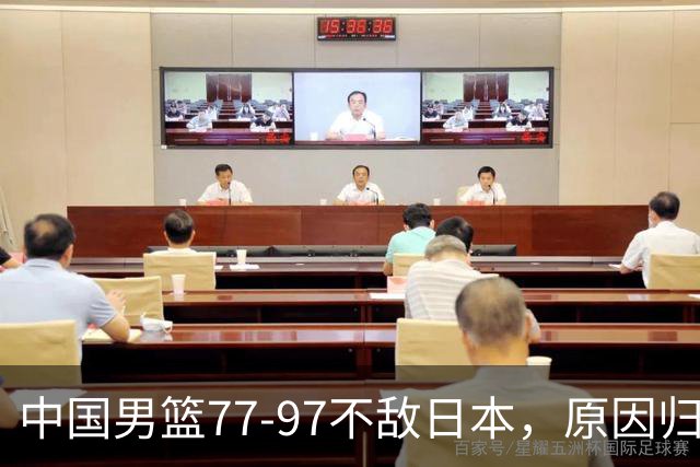 中国男篮77-97不敌日本，原因归结于四个字