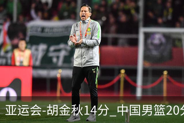 亚运会-胡金秋14分 中国男篮20分惨败日本无缘决赛