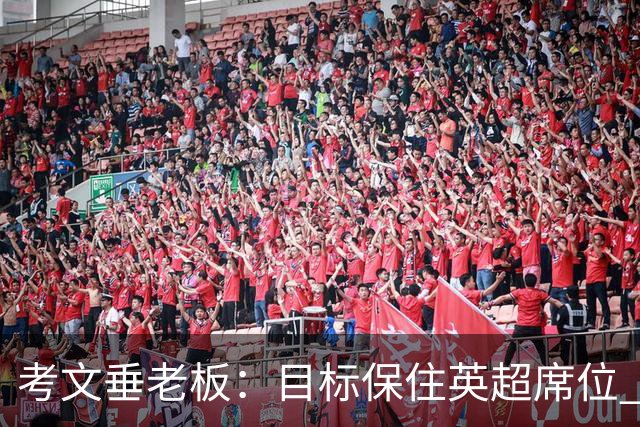 考文垂老板：目标保住英超席位 客战曼城时球迷助威令人赞叹