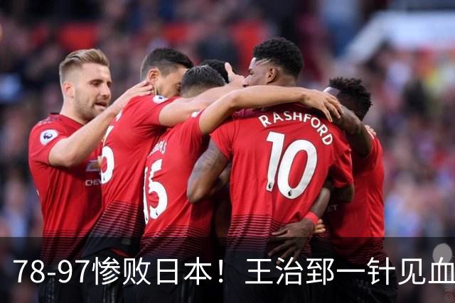 78-97惨败日本！王治郅一针见血大实话：球员真不缺拼劲，只是实打实打不过
